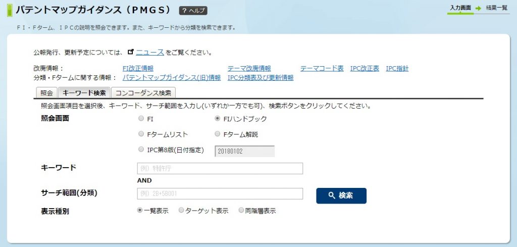 パテントマップガイダンス(PMGS)キーワード検索